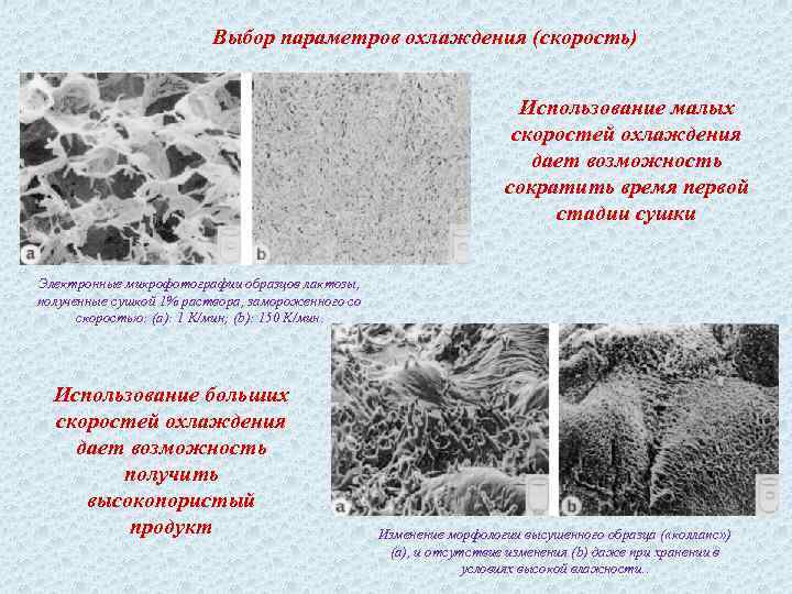 Выбор параметров охлаждения (скорость) Использование малых скоростей охлаждения дает возможность сократить время первой стадии