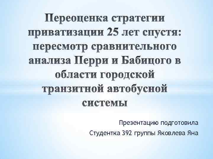 Презентацию подготовила Студентка 392 группы Яковлева Яна 