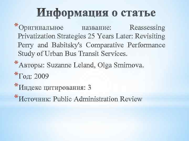 *Оригинальное название: Reassessing Privatization Strategies 25 Years Later: Revisiting Perry and Babitsky's Comparative Performance