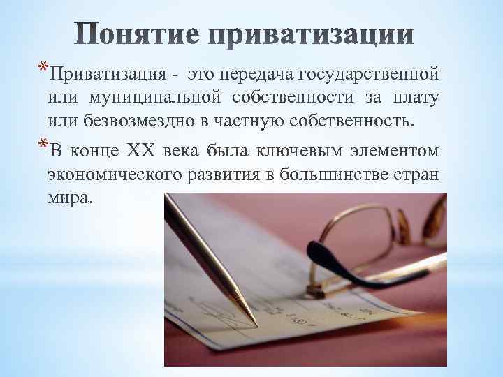 Процесс передачи государственной собственности в частные. Понятие приватизации. Приватизация термин. Приватизация термин в истории. Объясните понятие приватизация.