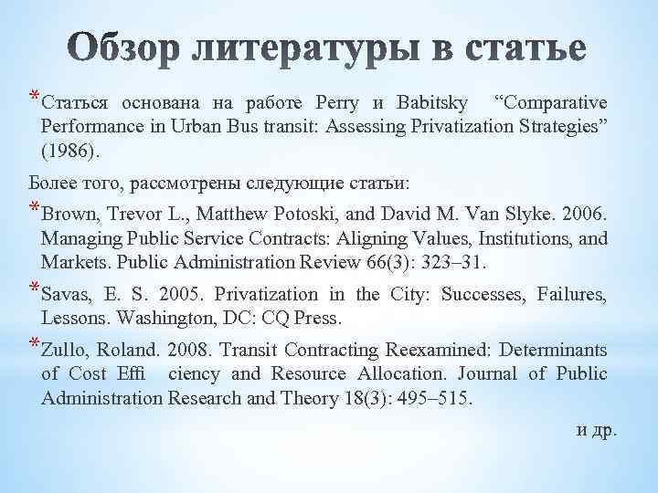 *Статься основана на работе Perry и Babitsky “Comparative Performance in Urban Bus transit: Assessing