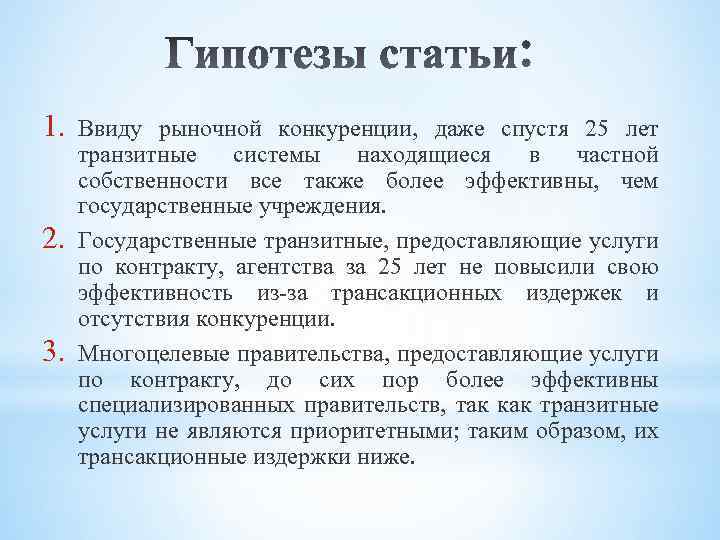 1. 2. 3. Ввиду рыночной конкуренции, даже спустя 25 лет транзитные системы находящиеся в