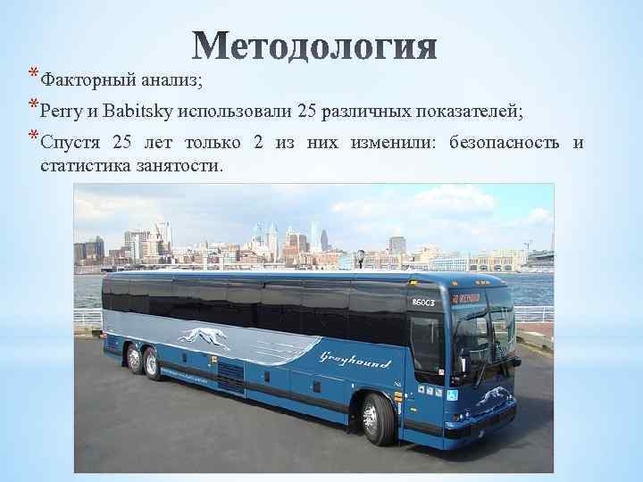 *Факторный анализ; *Perry и Babitsky использовали 25 различных показателей; *Спустя 25 лет только 2