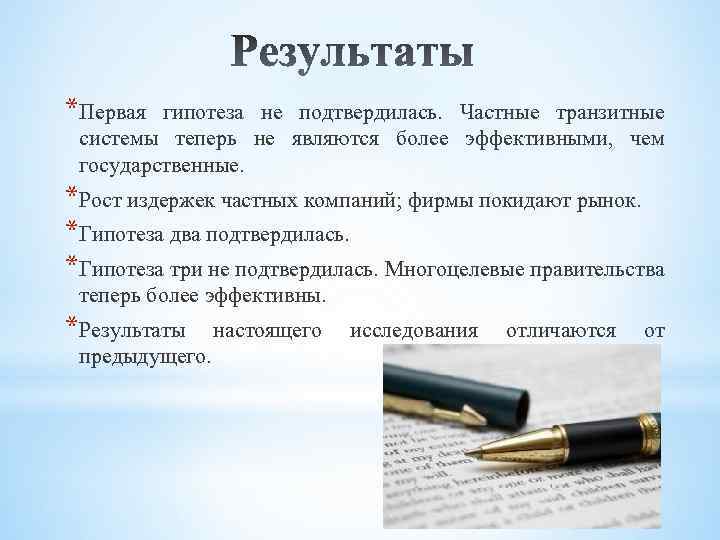 *Первая гипотеза не подтвердилась. Частные транзитные системы теперь не являются более эффективными, чем государственные.