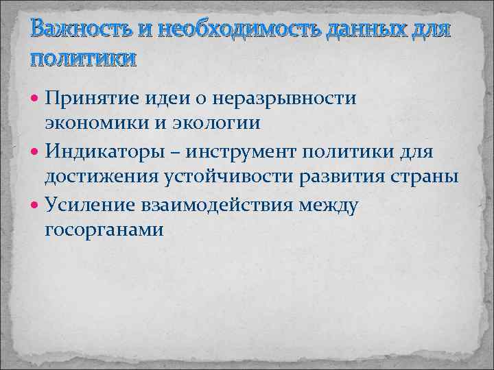 Важность и необходимость данных для политики Принятие идеи о неразрывности экономики и экологии Индикаторы