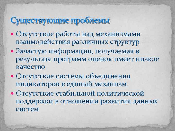 Существующие проблемы Отсутствие работы над механизмами взаимодействия различных структур Зачастую информация, получаемая в результате