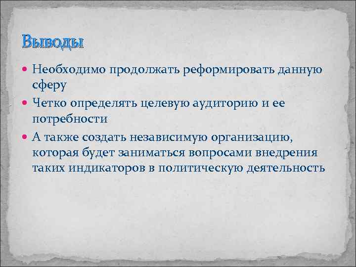 Выводы Необходимо продолжать реформировать данную сферу Четко определять целевую аудиторию и ее потребности А
