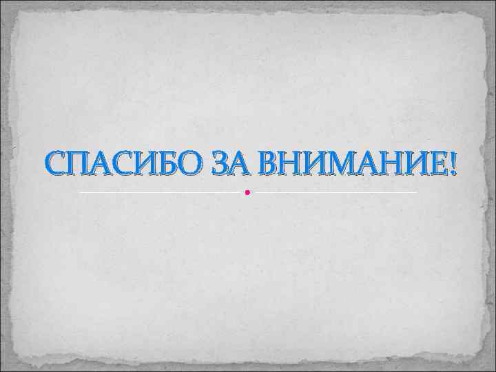 СПАСИБО ЗА ВНИМАНИЕ! 