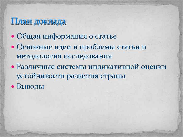 План доклада Общая информация о статье Основные идеи и проблемы статьи и методология исследования