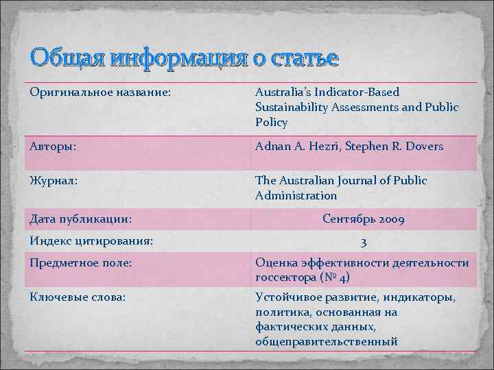 Общая информация о статье Оригинальное название: Australia’s Indicator-Based Sustainability Assessments and Public Policy Авторы:
