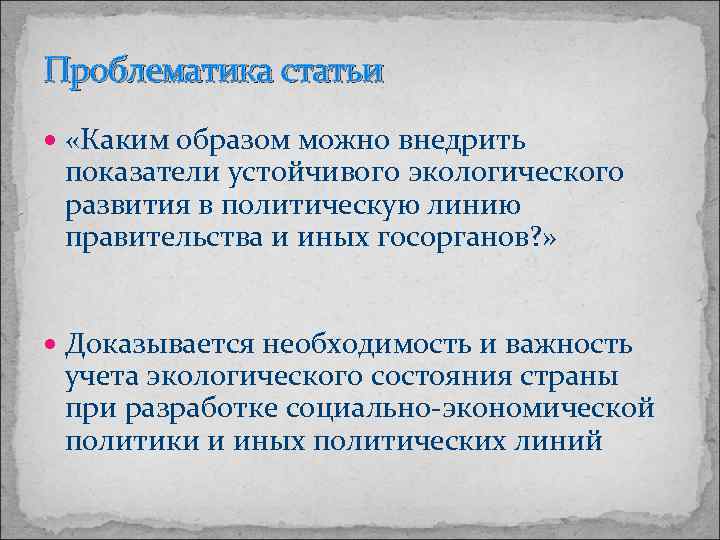 Проблематика статьи «Каким образом можно внедрить показатели устойчивого экологического развития в политическую линию правительства