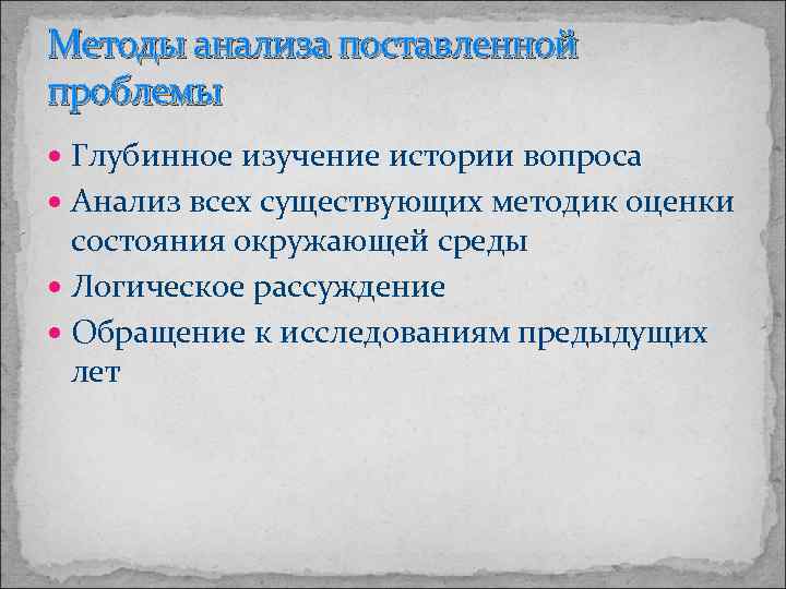 Методы анализа поставленной проблемы Глубинное изучение истории вопроса Анализ всех существующих методик оценки состояния