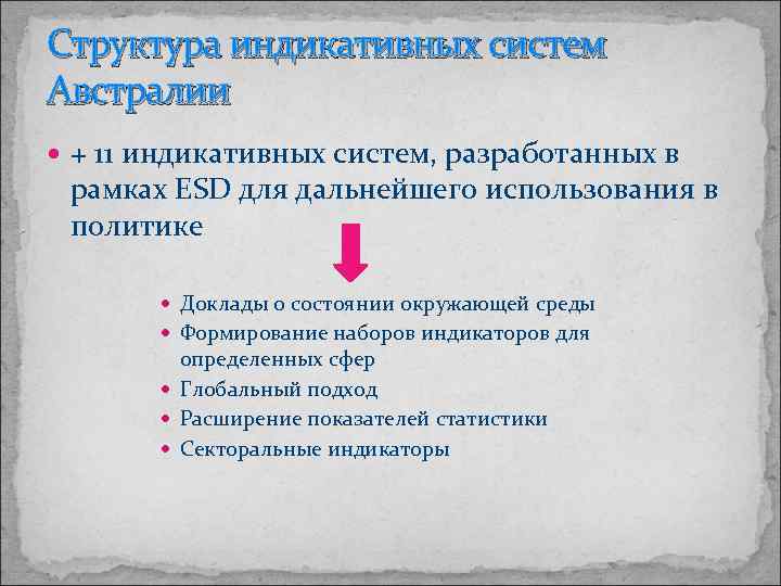 Структура индикативных систем Австралии + 11 индикативных систем, разработанных в рамках ESD для дальнейшего