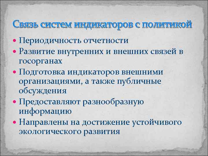 Связь систем индикаторов с политикой Периодичность отчетности Развитие внутренних и внешних связей в госорганах