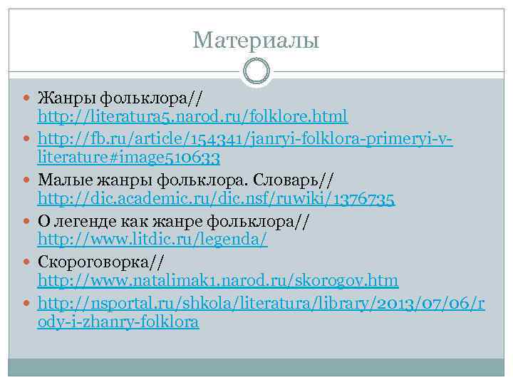 Материалы Жанры фольклора// http: //literatura 5. narod. ru/folklore. html http: //fb. ru/article/154341/janryi-folklora-primeryi-vliterature#image 510633 Малые