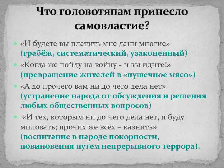 Что головотяпам принесло самовластие? «И будете вы платить мне дани многие» (грабёж, систематический, узаконенный)