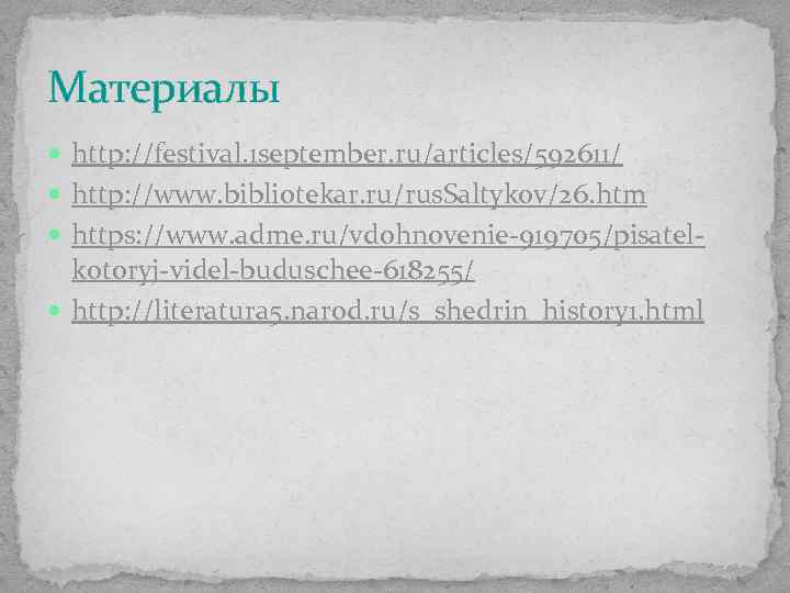 Материалы http: //festival. 1 september. ru/articles/592611/ http: //www. bibliotekar. ru/rus. Saltykov/26. htm https: //www.