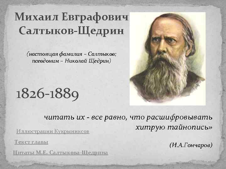 Михаил Евграфович Салтыков-Щедрин (настоящая фамилия – Салтыков; псевдоним – Николай Щедрин) 1826 -1889 читать