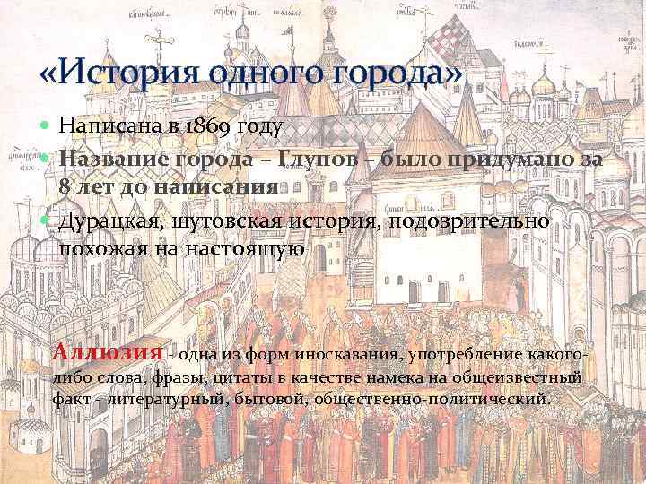  «История одного города» Написана в 1869 году Название города – Глупов – было