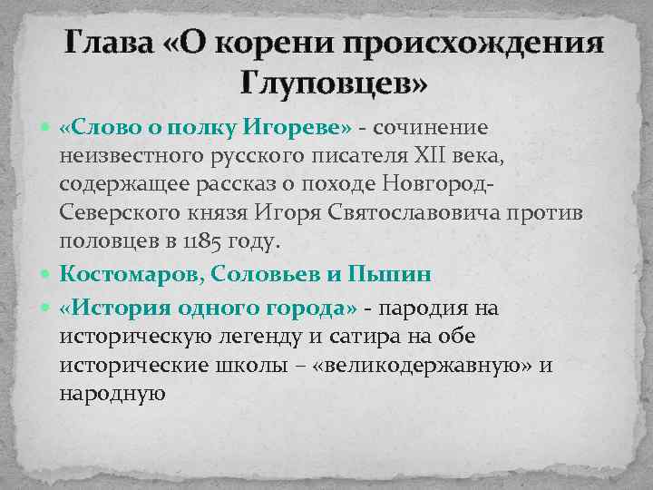 Глава «О корени происхождения Глуповцев» «Слово о полку Игореве» - сочинение неизвестного русского писателя