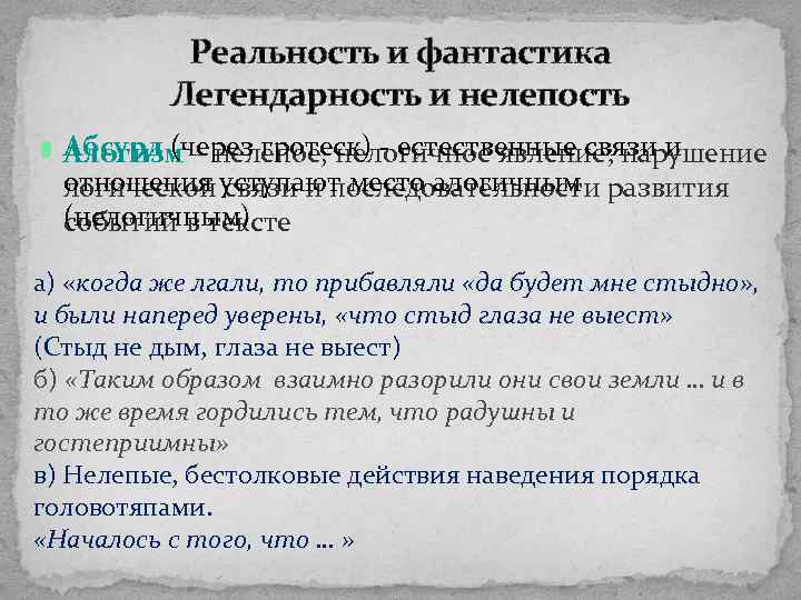 Реальность и фантастика Легендарность и нелепость Абсурд (через гротеск) - естественные связи и Алогизм