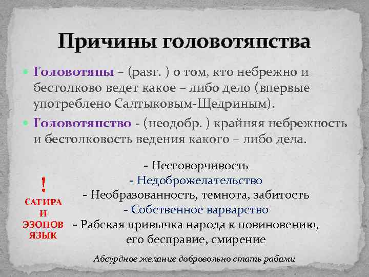 Причины головотяпства Головотяпы – (разг. ) о том, кто небрежно и бестолково ведет какое