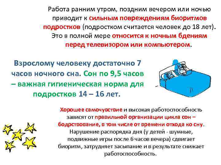 Работа ранним утром, поздним вечером или ночью приводит к сильным повреждениям биоритмов подростков (подростком