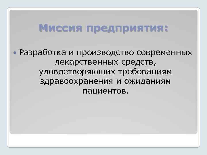 Миссия предприятия: Разработка и производство современных лекарственных средств, удовлетворяющих требованиям здравоохранения и ожиданиям пациентов.