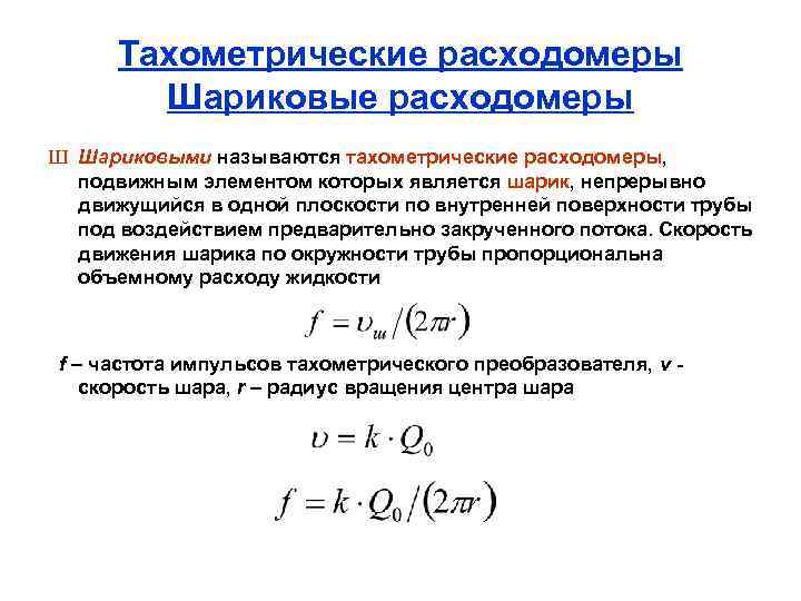 Тахометрические расходомеры Шариковые расходомеры Ш Шариковыми называются тахометрические расходомеры, подвижным элементом которых является шарик,