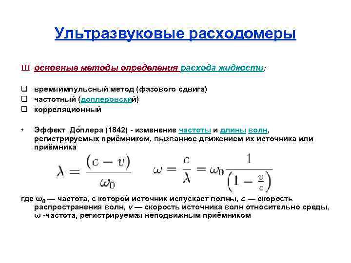 Ультразвуковые расходомеры Ш основные методы определения расхода жидкости: q времяимпульсный метод (фазового сдвига) q