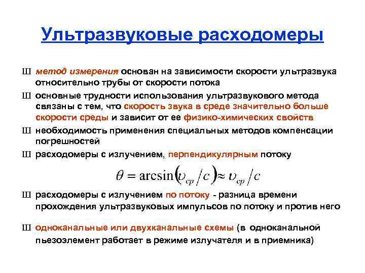 Ультразвуковые расходомеры Ш метод измерения основан на зависимости скорости ультразвука относительно трубы от скорости