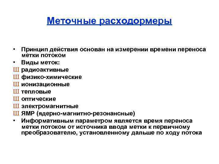 Меточные расходормеры • Принцип действия основан на измерении времени переноса метки потоком • Виды