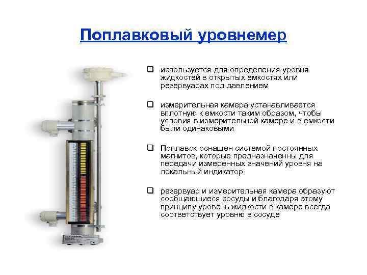 Поплавковый уровнемер q используется для определения уровня жидкостей в открытых емкостях или резервуарах под