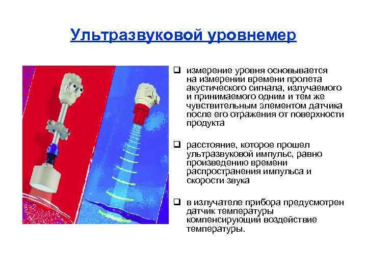 Ультразвуковой уровнемер q измерение уровня основывается на измерении времени пролета акустического сигнала, излучаемого и