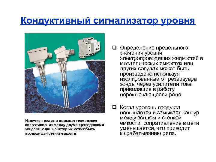 Кондуктивный сигнализатор уровня q Определение предельного значения уровня электропроводящих жидкостей в металлических емкостях или