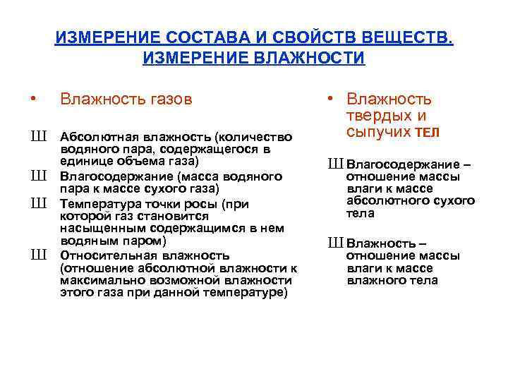 ИЗМЕРЕНИЕ СОСТАВА И СВОЙСТВ ВЕЩЕСТВ. ИЗМЕРЕНИЕ ВЛАЖНОСТИ • Влажность газов Ш Абсолютная влажность (количество