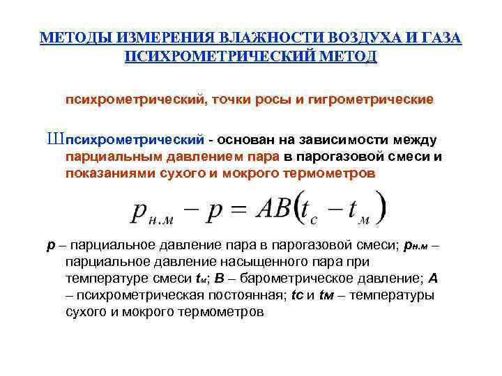 МЕТОДЫ ИЗМЕРЕНИЯ ВЛАЖНОСТИ ВОЗДУХА И ГАЗА ПСИХРОМЕТРИЧЕСКИЙ МЕТОД психрометрический, точки росы и гигрометрические Ш