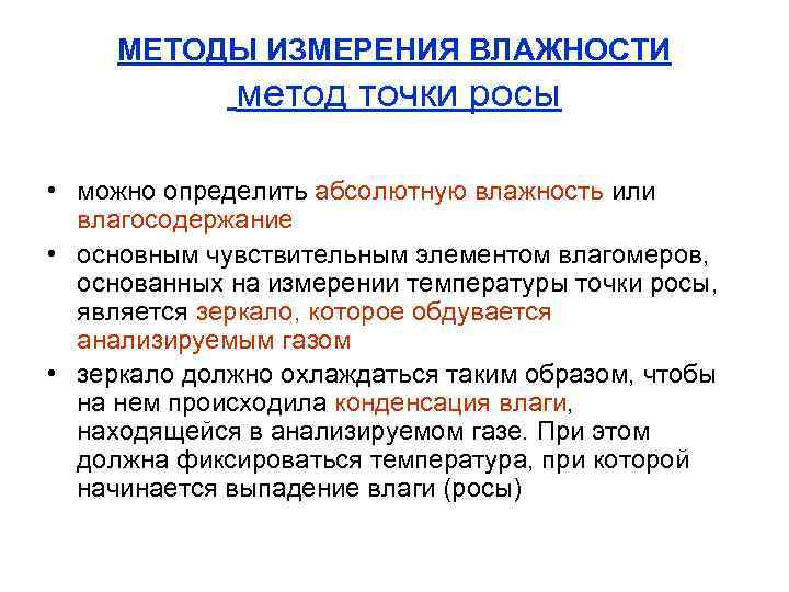 МЕТОДЫ ИЗМЕРЕНИЯ ВЛАЖНОСТИ метод точки росы • можно определить абсолютную влажность или влагосодержание •