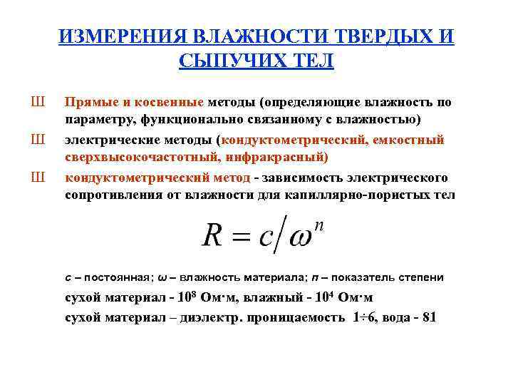 ИЗМЕРЕНИЯ ВЛАЖНОСТИ ТВЕРДЫХ И СЫПУЧИХ ТЕЛ Ш Ш Ш Прямые и косвенные методы (определяющие