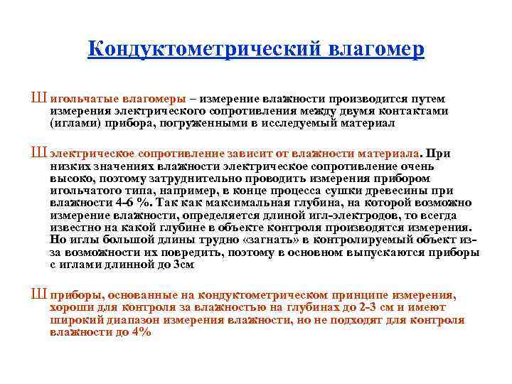 Кондуктометрический влагомер Ш игольчатые влагомеры – измерение влажности производится путем измерения электрического сопротивления между