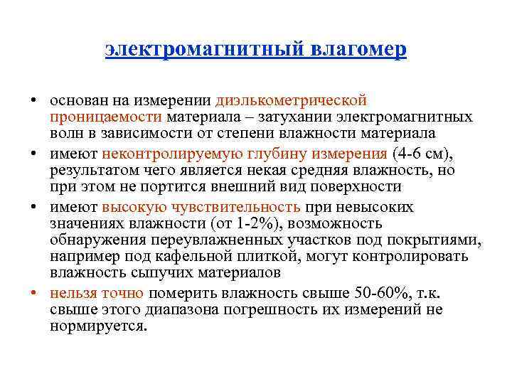 электромагнитный влагомер • основан на измерении диэлькометрической проницаемости материала – затухании электромагнитных волн в