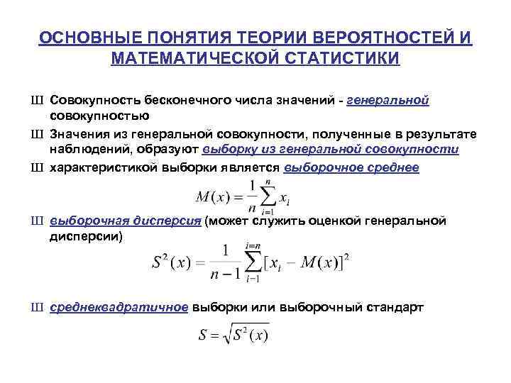 ОСНОВНЫЕ ПОНЯТИЯ ТЕОРИИ ВЕРОЯТНОСТЕЙ И МАТЕМАТИЧЕСКОЙ СТАТИСТИКИ Ш Совокупность бесконечного числa значений генеральной совокупностью