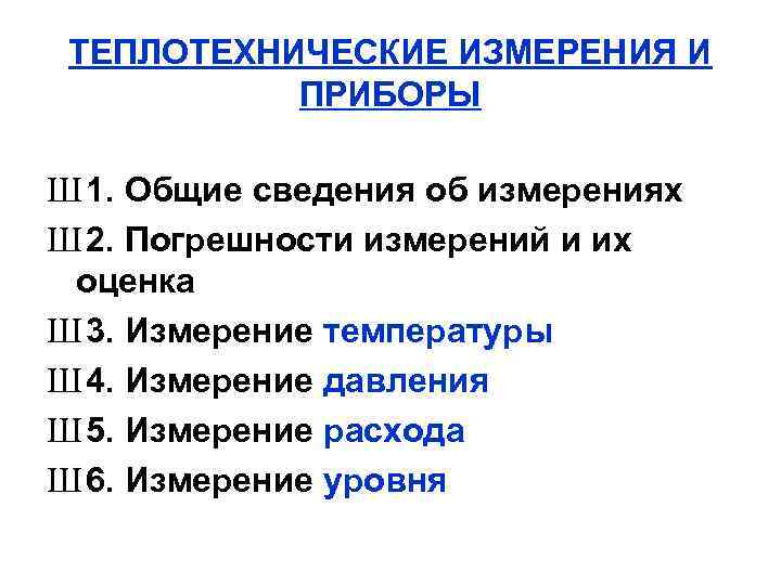 ТЕПЛОТЕХНИЧЕСКИЕ ИЗМЕРЕНИЯ И ПРИБОРЫ Ш 1. Общие сведения об измерениях Ш 2. Погрешности измерений