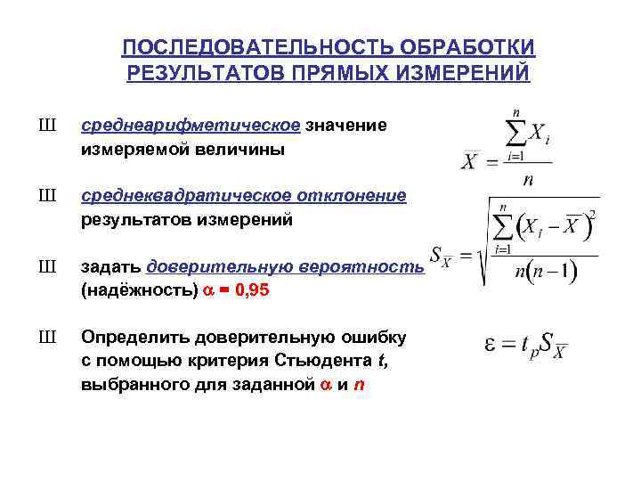 ПОСЛЕДОВАТЕЛЬНОСТЬ ОБРАБОТКИ РЕЗУЛЬТАТОВ ПРЯМЫХ ИЗМЕРЕНИЙ Ш среднеарифметическое значение измеряемой величины Ш среднеквадратическое отклонение результатов