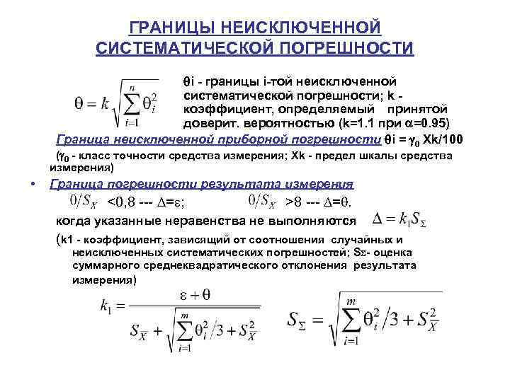 ГРАНИЦЫ НЕИСКЛЮЧЕННОЙ СИСТЕМАТИЧЕСКОЙ ПОГРЕШНОСТИ i границы i той неисключенной систематической погрешности; k коэффициент, определяемый