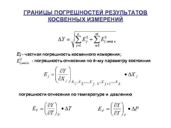 ГРАНИЦЫ ПОГРЕШНОСТЕЙ РЕЗУЛЬТАТОВ КОСВЕННЫХ ИЗМЕРЕНИЙ Ej частная погрешность косвенного измерения; - погрешность отнесения по