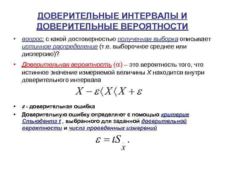 ДОВЕРИТЕЛЬНЫЕ ИНТЕРВАЛЫ И ДОВЕРИТЕЛЬНЫЕ ВЕРОЯТНОСТИ • вопрос: с какой достоверностью полученная выборка описывает истинное