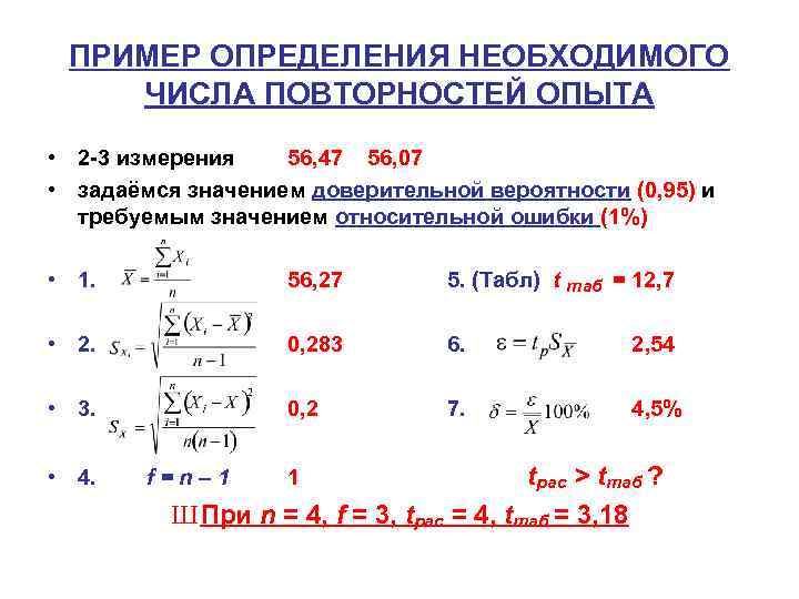 ПРИМЕР ОПРЕДЕЛЕНИЯ НЕОБХОДИМОГО ЧИСЛА ПОВТОРНОСТЕЙ ОПЫТА • 2 3 измерения 56, 47 56, 07