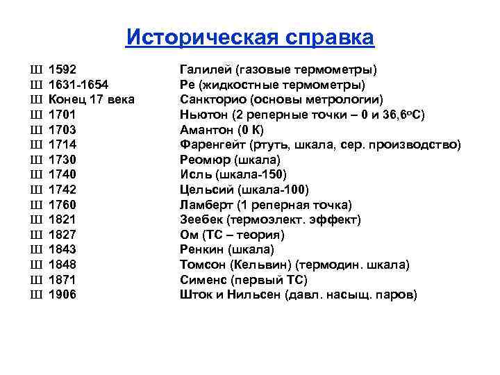 Историческая справка Ш Ш Ш Ш 1592 1631 1654 Конец 17 века 1701 1703