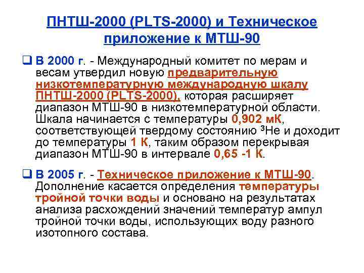 ПНТШ 2000 (PLTS 2000) и Техническое приложение к МТШ 90 q В 2000 г.